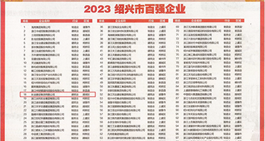 把女人的屄水操出来网站权威发布丨2023绍兴市百强企业公布，长业建设集团位列第18位